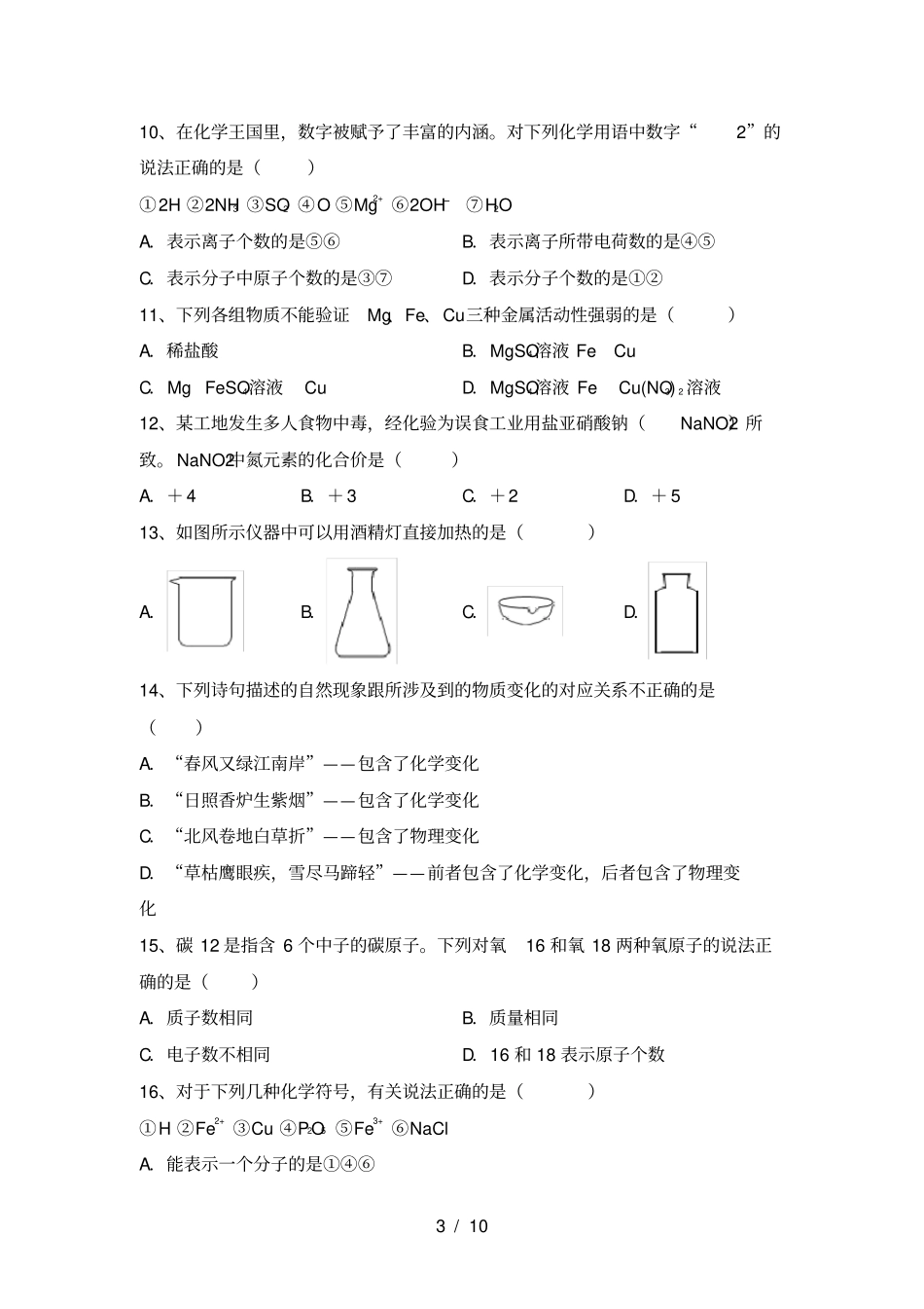 沪教版九年级化学上册第一次月考考试卷及答案【】_第3页