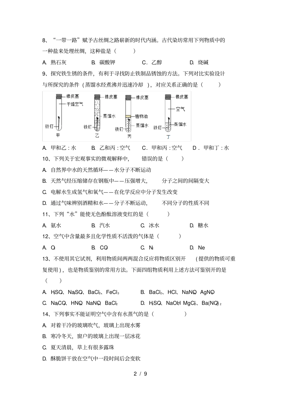 沪教版九年级化学上册期末考试卷完美版_第2页