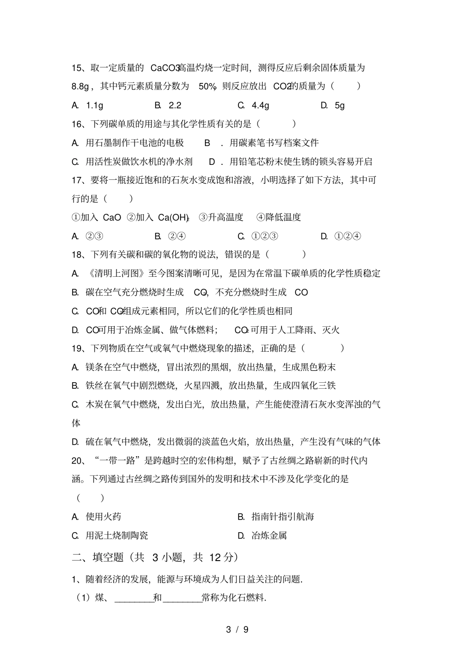 沪教版九年级化学上册期末考试卷完美版_第3页