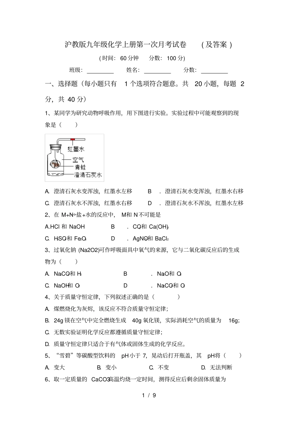 沪教版九年级化学上册第一次月考试卷及答案_第1页
