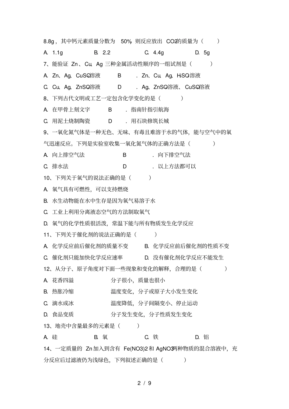 沪教版九年级化学上册第一次月考试卷及答案_第2页