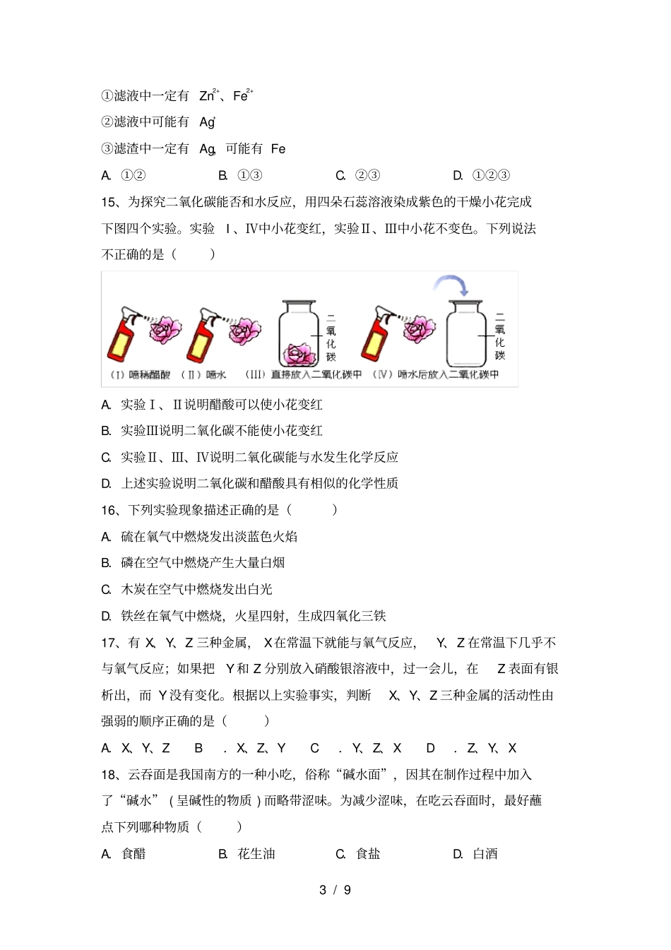 沪教版九年级化学上册第一次月考试卷及答案_第3页