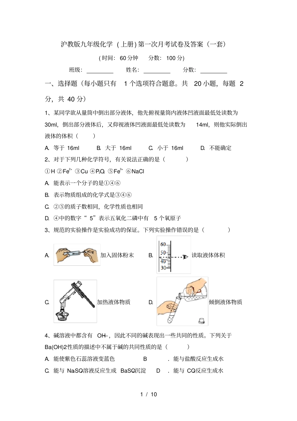 沪教版九年级化学上册第一次月考试卷及答案一套_第1页