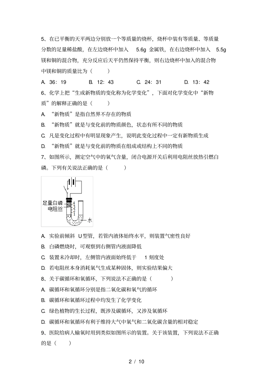 沪教版九年级化学上册第一次月考试卷及答案一套_第2页