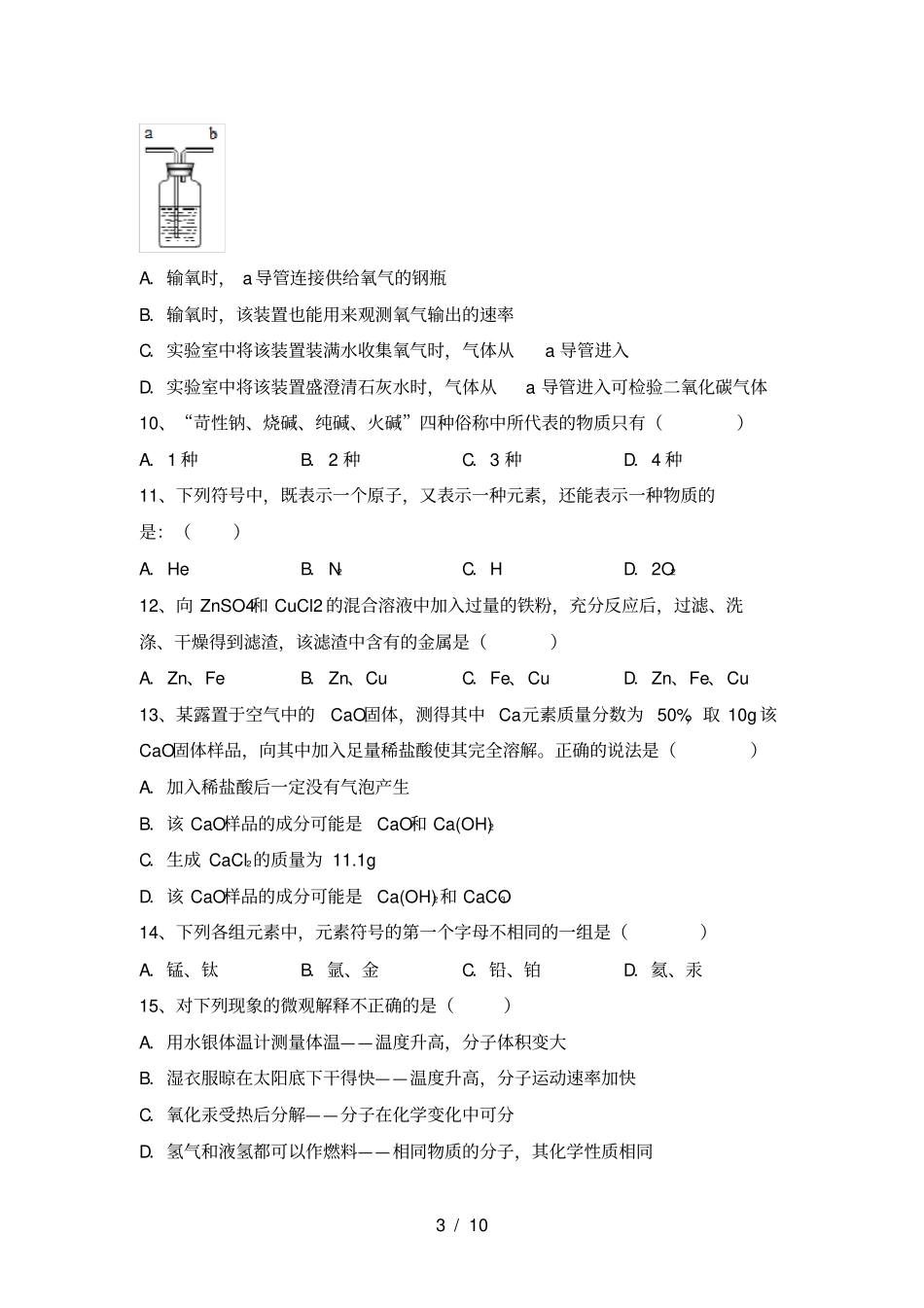 沪教版九年级化学上册第一次月考试卷及答案一套_第3页