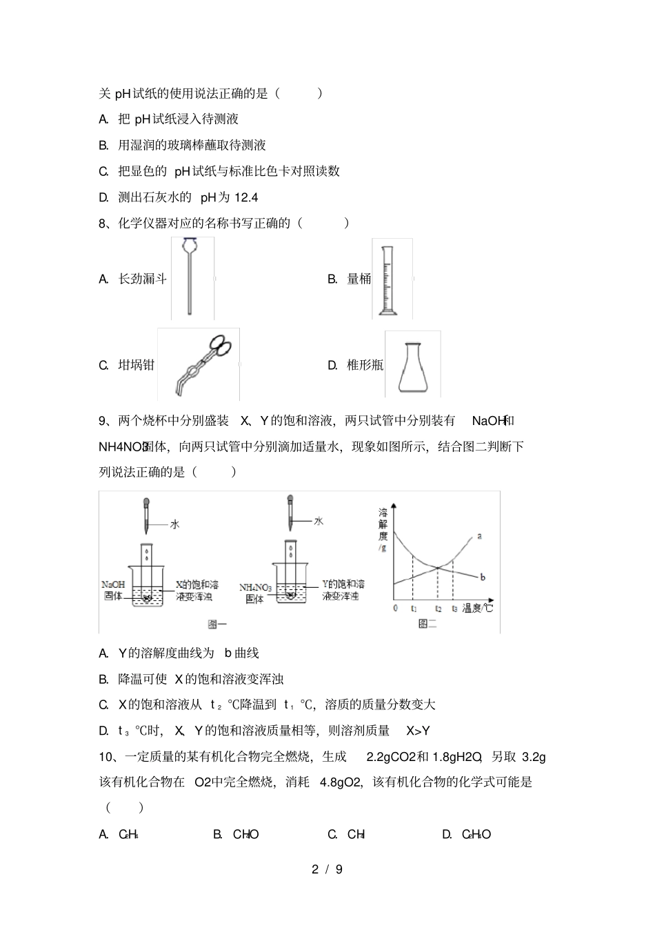 沪教版九年级化学上册第一次月考试卷及答案【各版本】_第2页