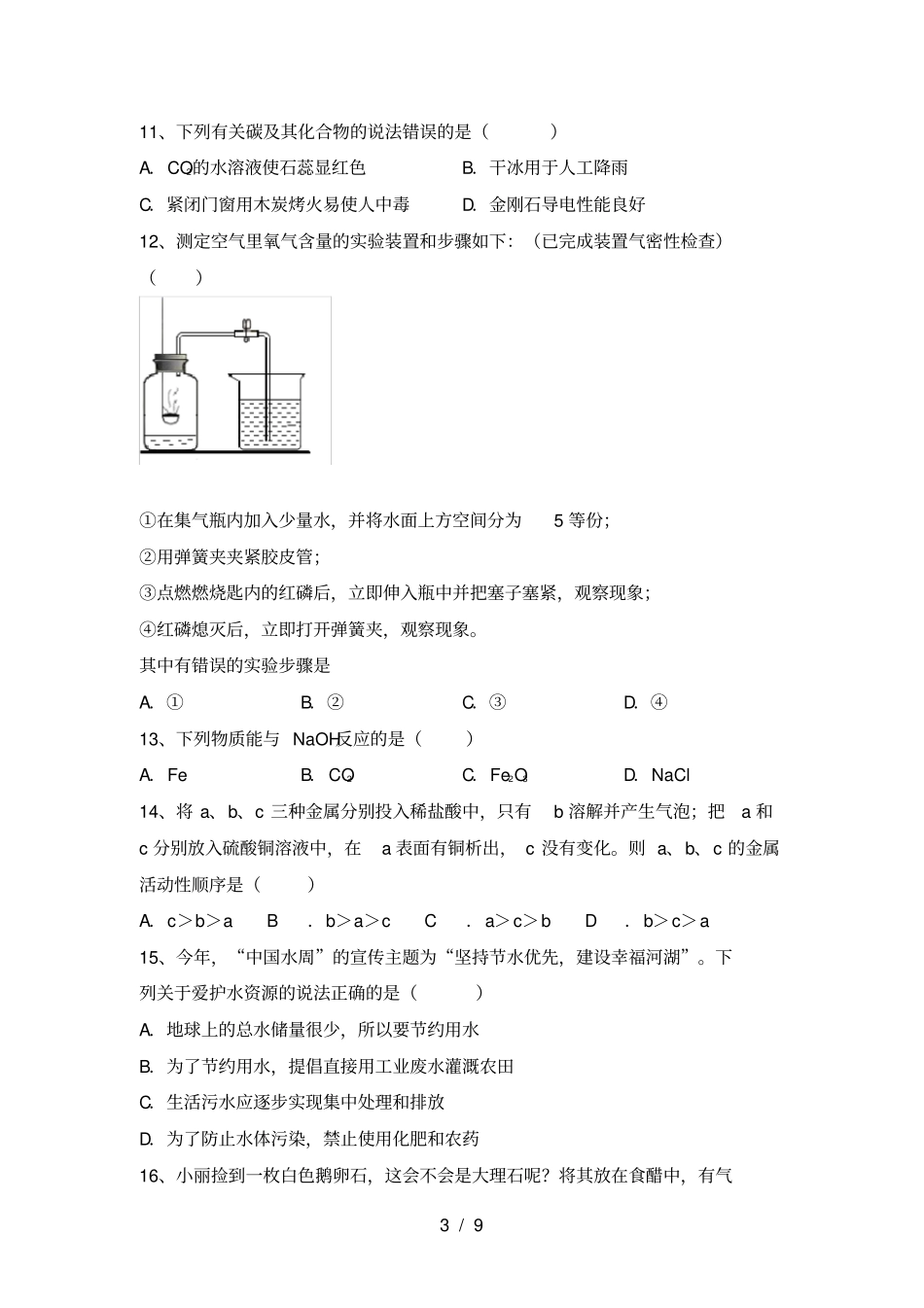 沪教版九年级化学上册第一次月考试卷及答案【各版本】_第3页