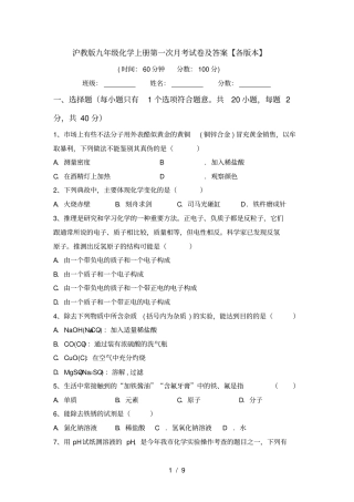 沪教版九年级化学上册第一次月考试卷及答案【各版本】