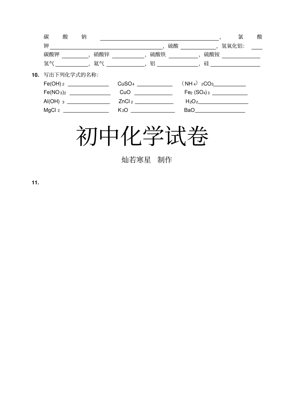 沪教版九年级化学上册练习：1化学式的书写练习_第3页