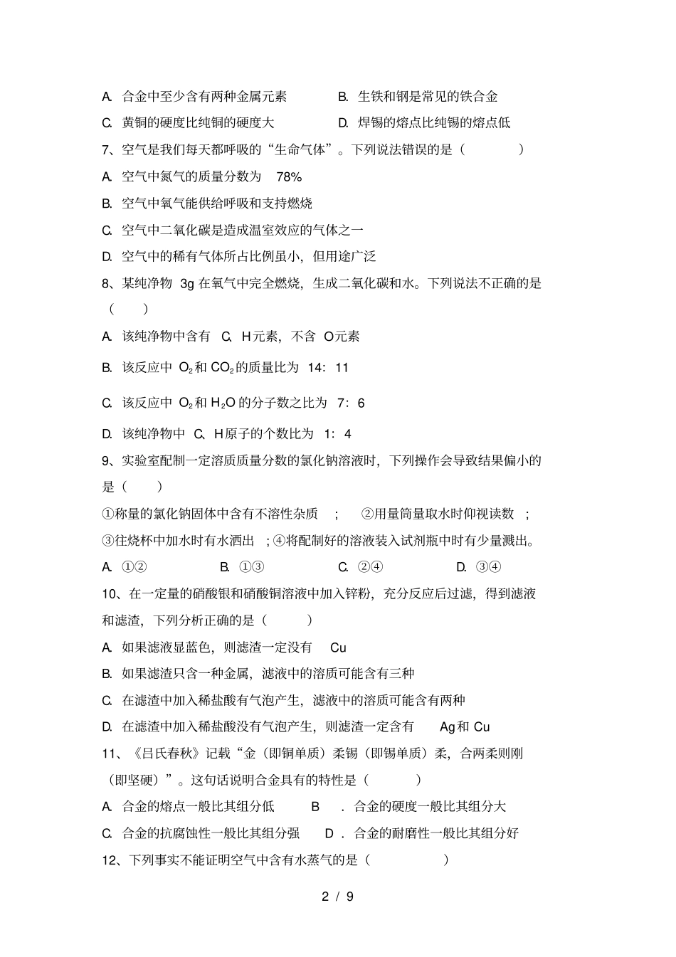 沪教版九年级化学上册第二次月考试题及答案精编_第2页