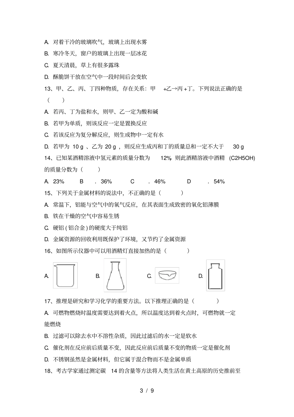 沪教版九年级化学上册第二次月考试题及答案精编_第3页