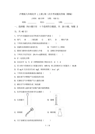 沪教版九年级化学上册第二次月考试题及答案精编