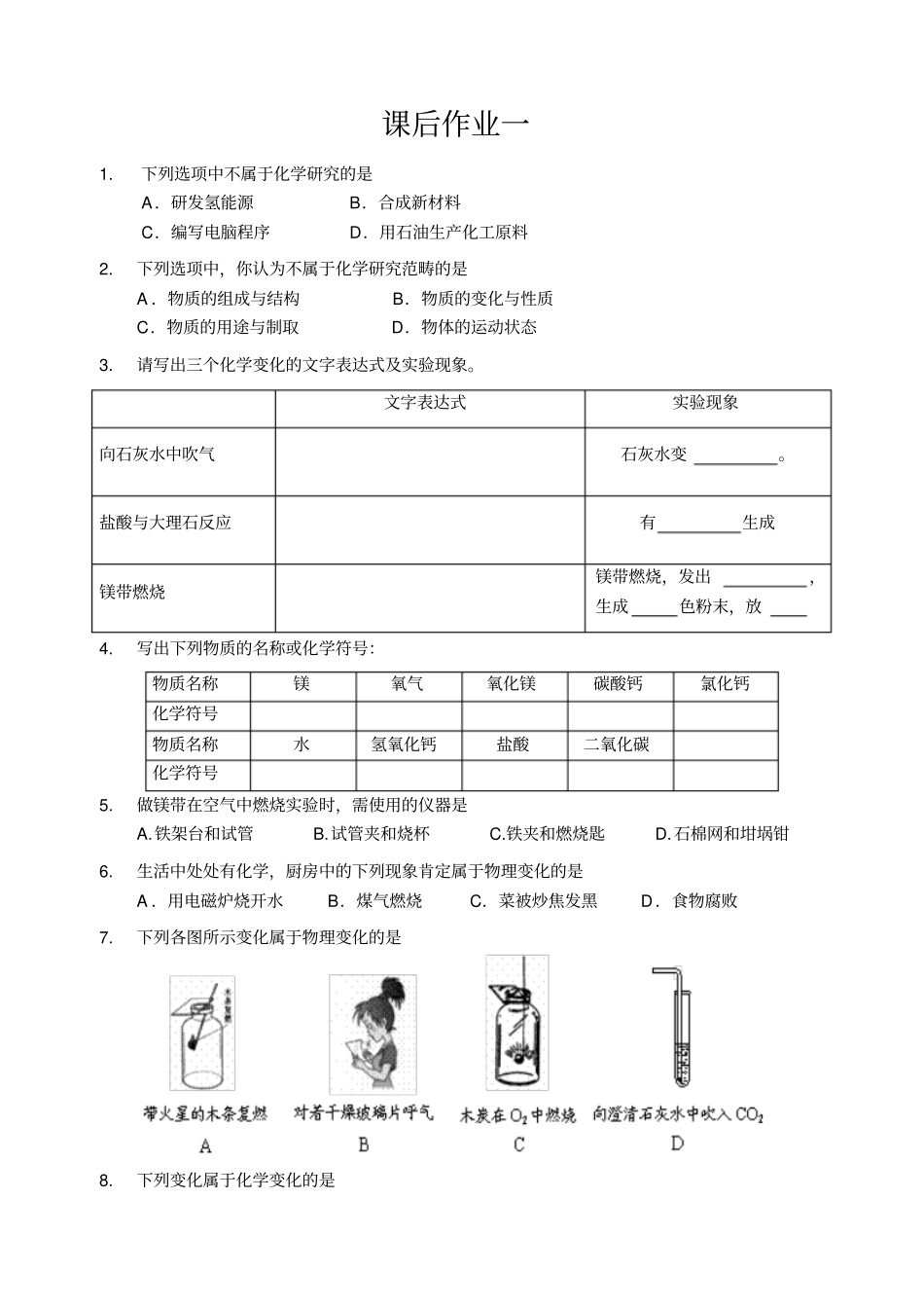 沪教版九年级化学上册练习：1课后作业_第1页