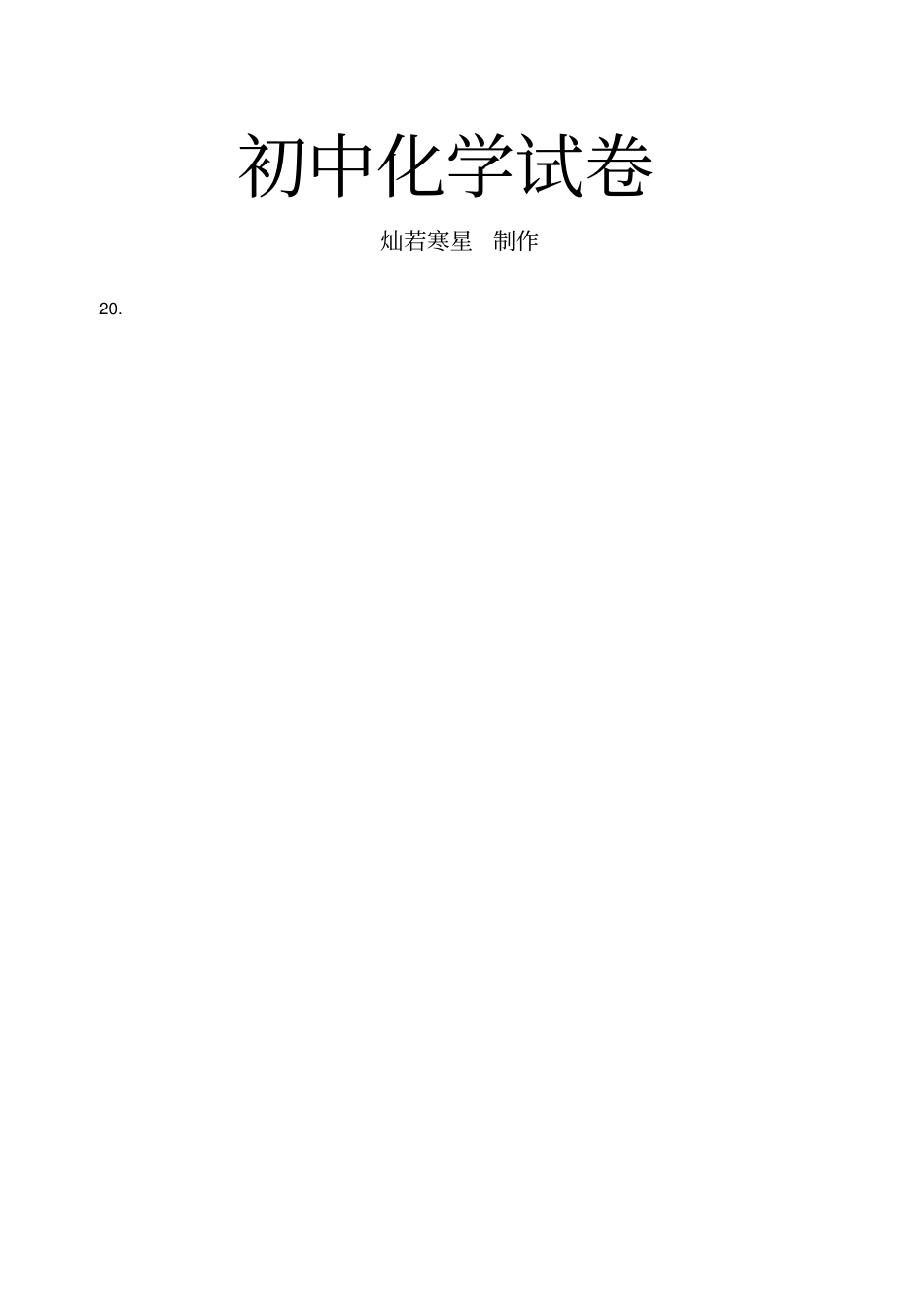 沪教版九年级化学上册练习：1课后作业_第3页