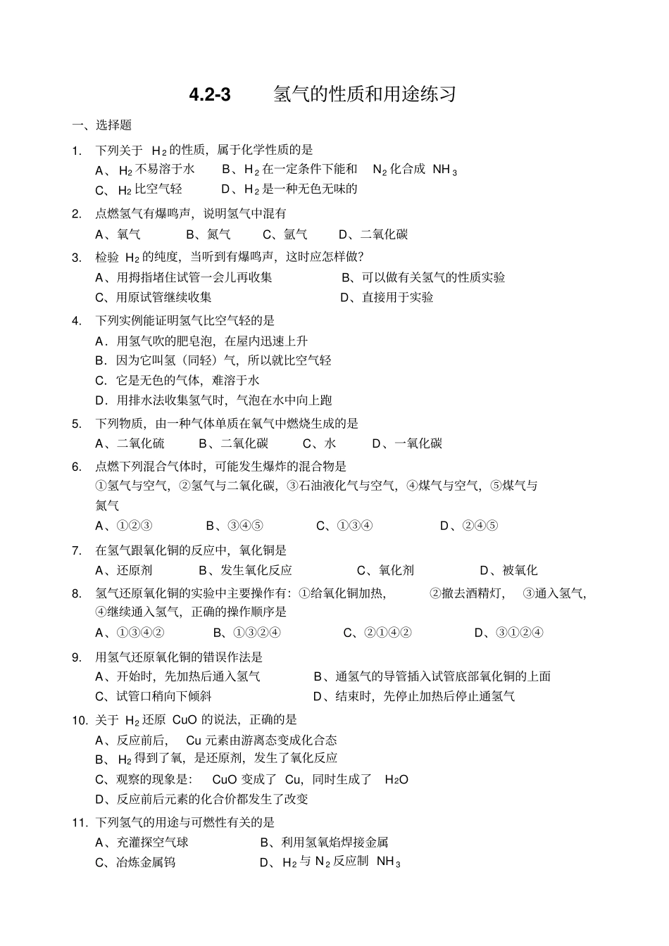 沪教版九年级化学上册练习：3氢气的性质和用途练习141119_第1页