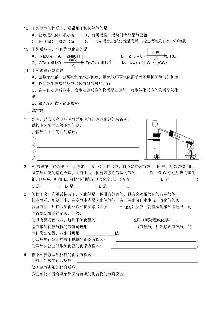 沪教版九年级化学上册练习：3氢气的性质和用途练习141119_第2页