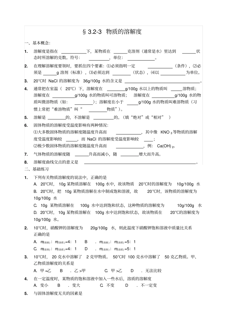 沪教版九年级化学上册练习：3溶解度练习131212_第1页
