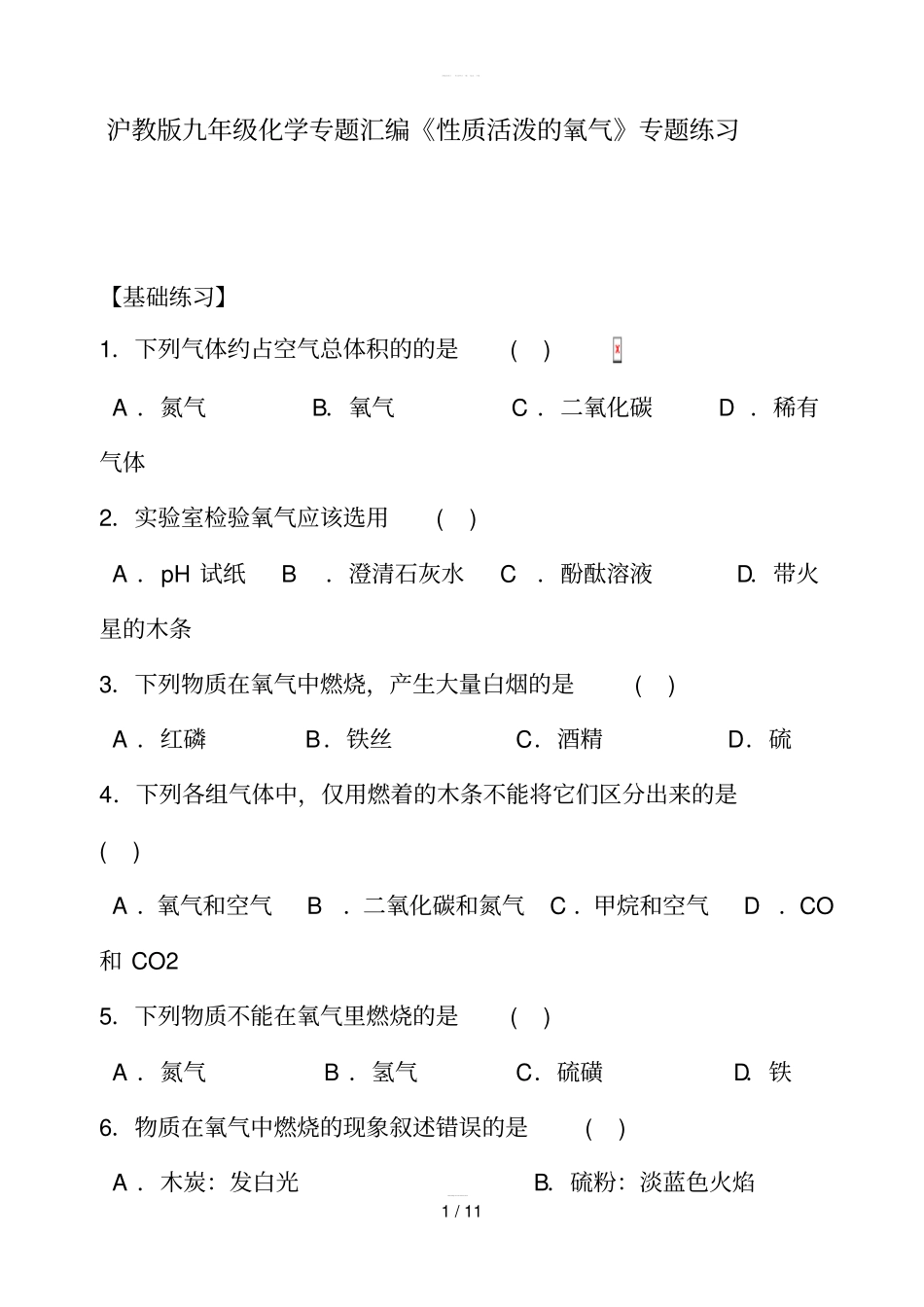 沪教版九年级化学专题汇编性质活泼的氧气专题练习-2019精选_第1页