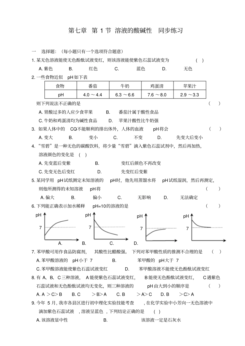 沪教版九年级化学下册第1节溶液的酸碱性同步练习_第1页