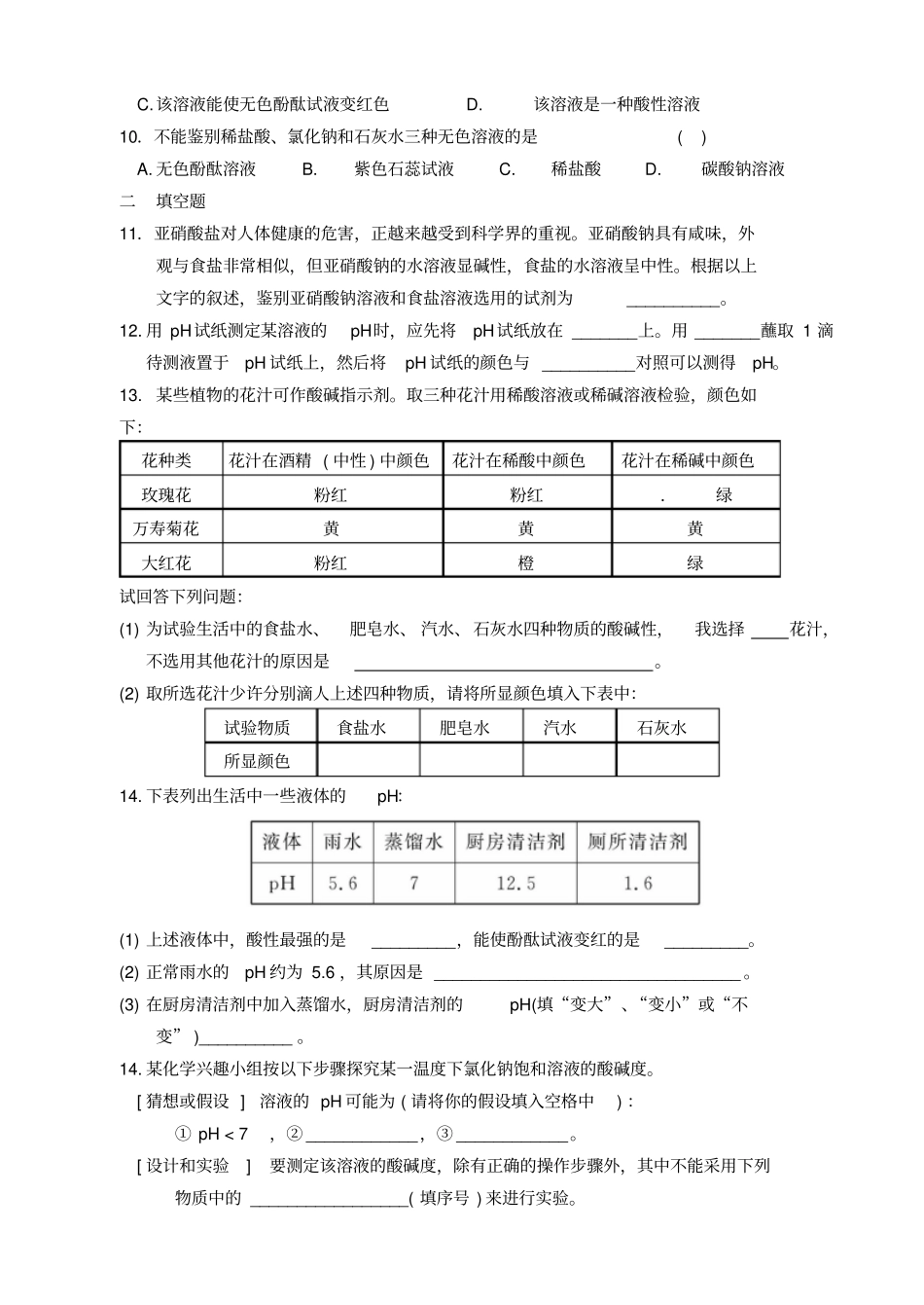 沪教版九年级化学下册第1节溶液的酸碱性同步练习_第2页