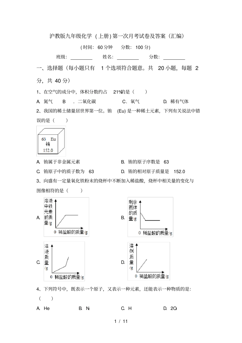 沪教版九年级化学上册第一次月考试卷及答案汇编_第1页