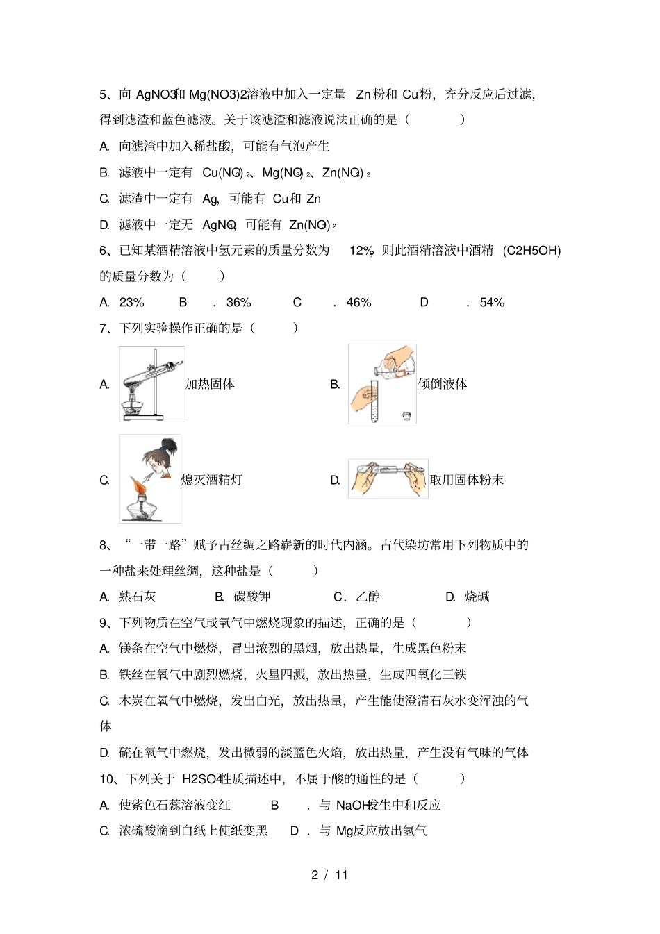 沪教版九年级化学上册第一次月考试卷及答案汇编_第2页