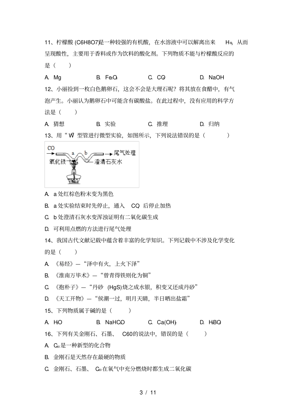沪教版九年级化学上册第一次月考试卷及答案汇编_第3页