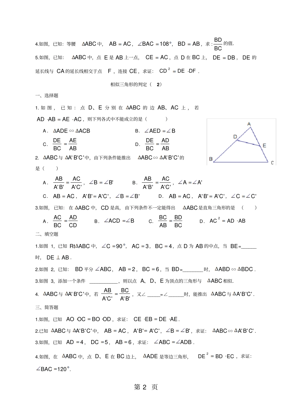 沪教版九年级数学同步练习：第二十四章相似三角形相似三角形的判定-文档资料_第2页