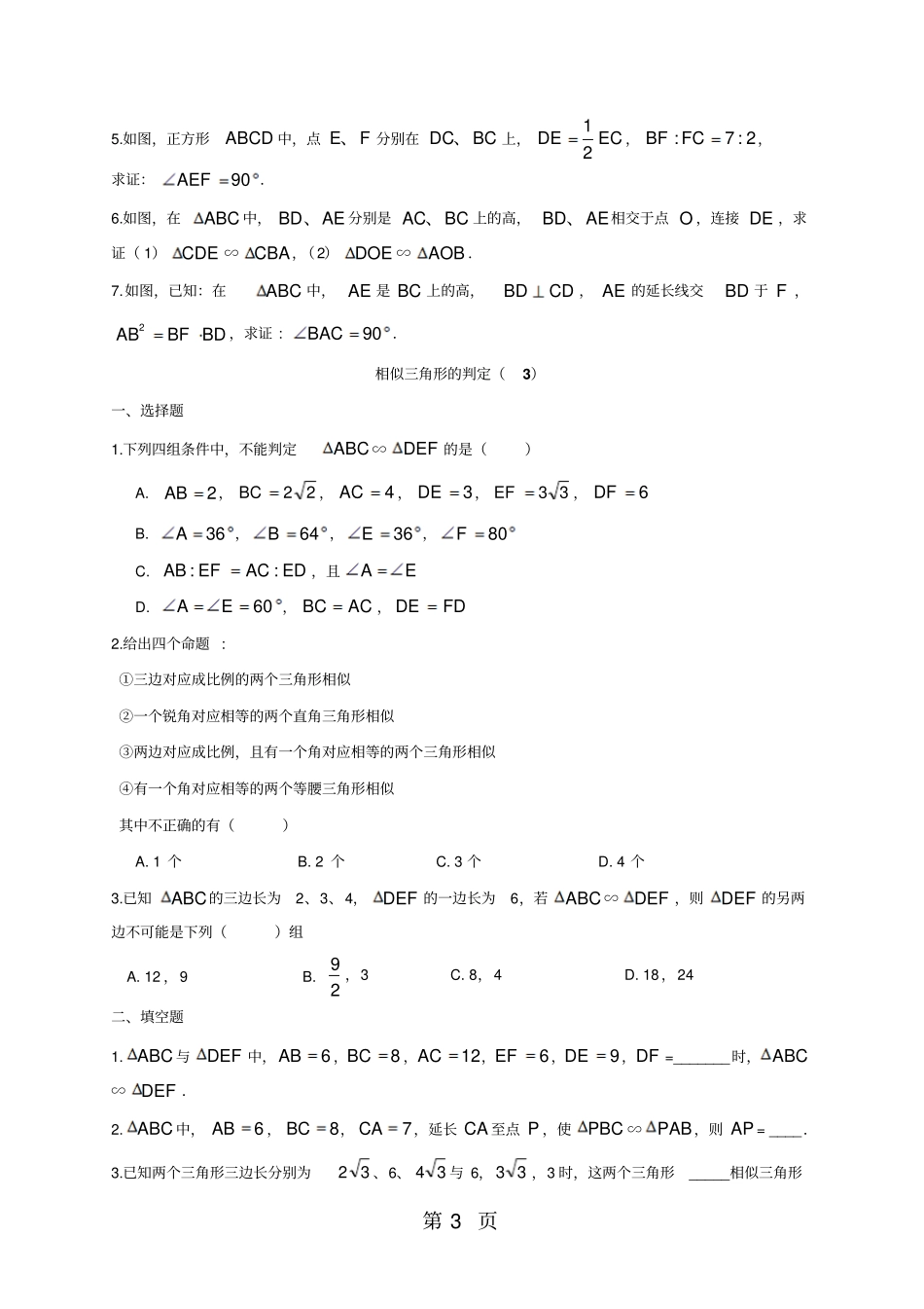 沪教版九年级数学同步练习：第二十四章相似三角形相似三角形的判定-文档资料_第3页