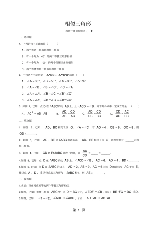 沪教版九年级数学同步练习：第二十四章相似三角形相似三角形的判定-文档资料