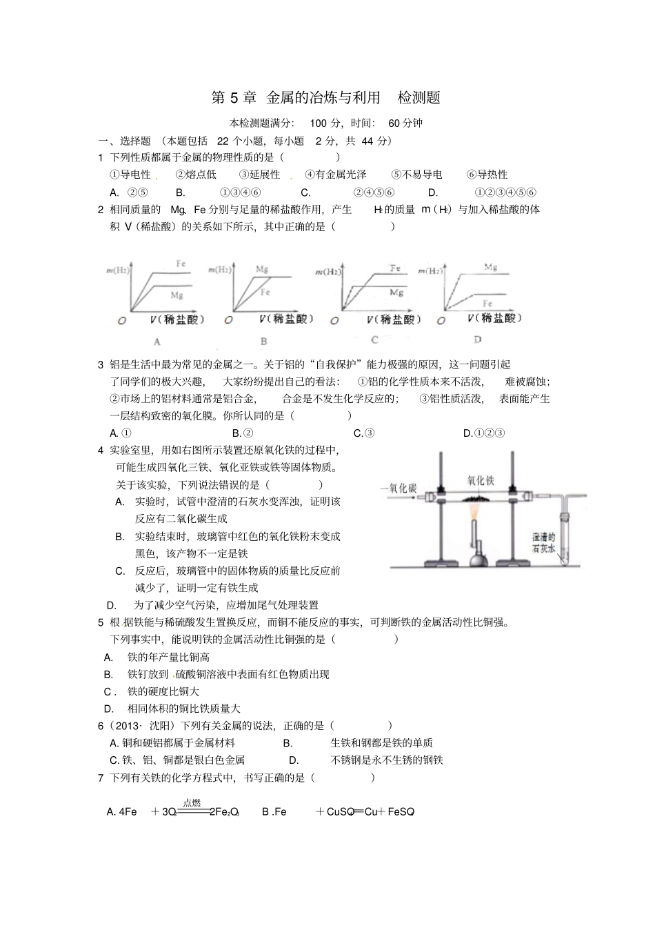 沪教版九年级化学：金属的冶炼与利用综合检测题含解析_第1页