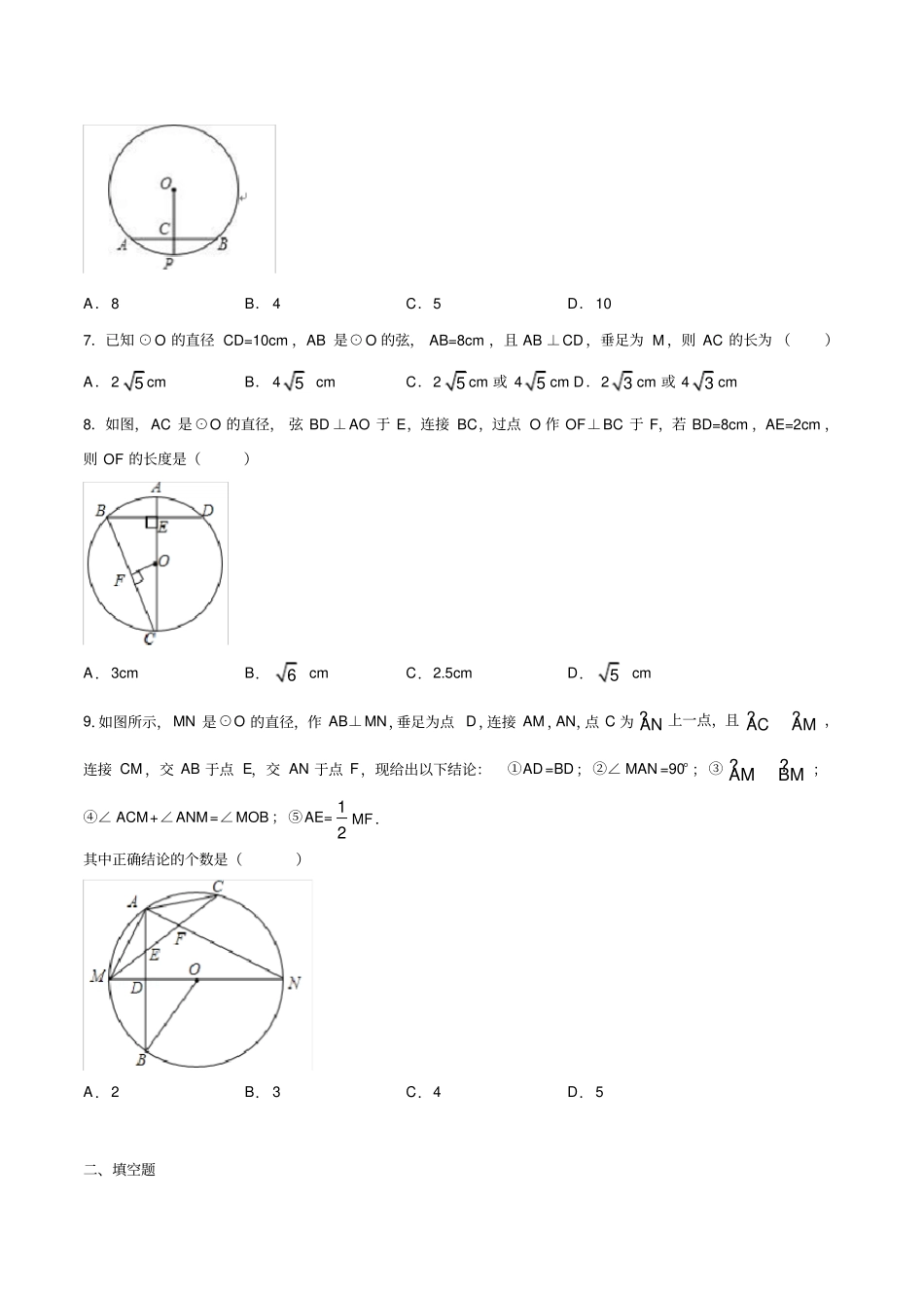 沪教版九年级数学第二学期第27章：圆与正多边形273垂径定理同步习题有答案_第2页