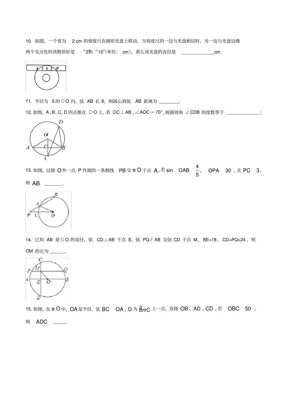 沪教版九年级数学第二学期第27章：圆与正多边形273垂径定理同步习题有答案_第3页