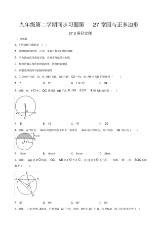 沪教版九年级数学第二学期第27章：圆与正多边形273垂径定理同步习题有答案
