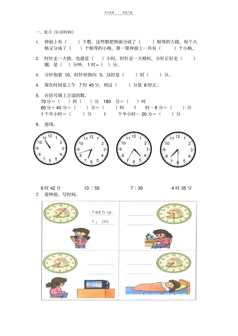 沪教版二年级数学下认识时间复习_第1页