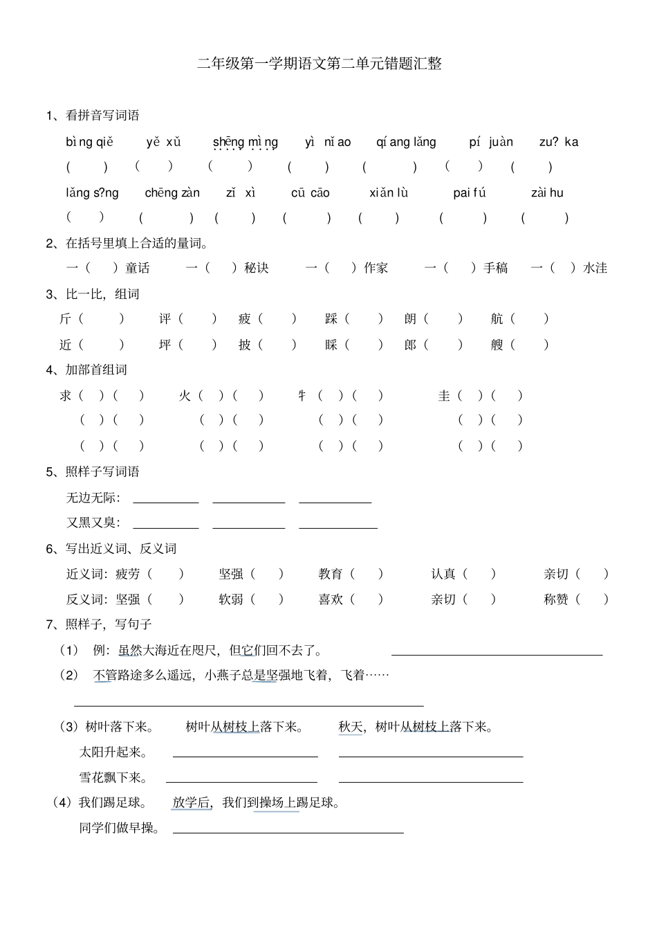 沪教版二年级第一学期语文错题汇整分析_第1页