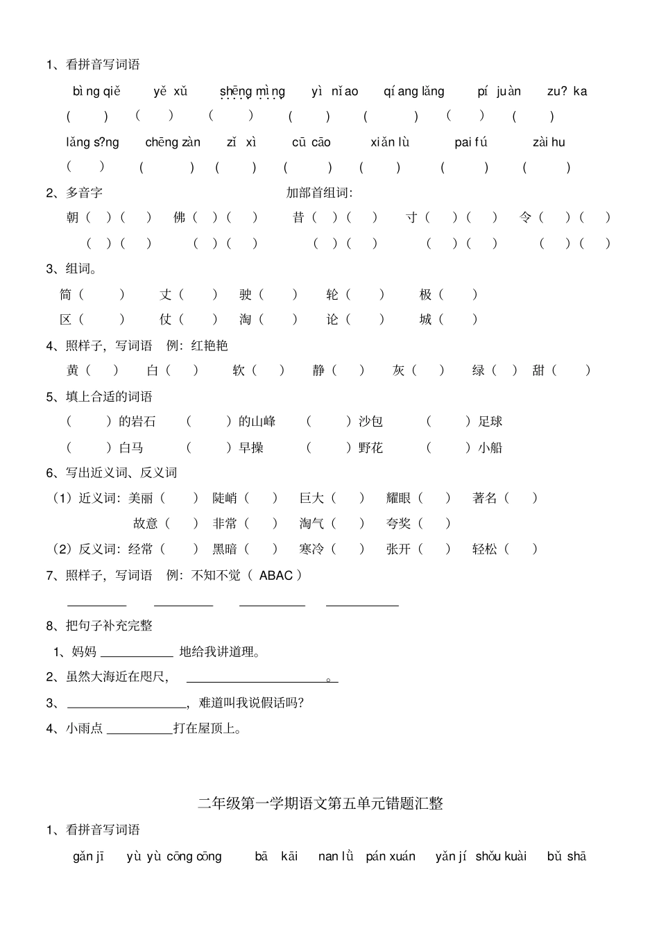 沪教版二年级第一学期语文错题汇整分析_第3页