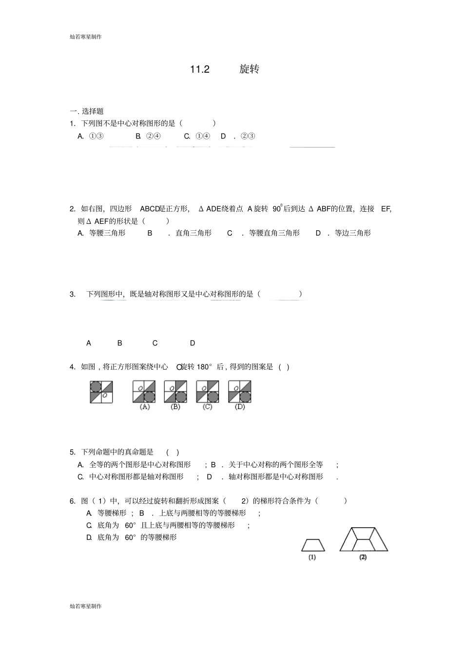 沪教版五四制七年级数学上同步练习：12旋转_第1页