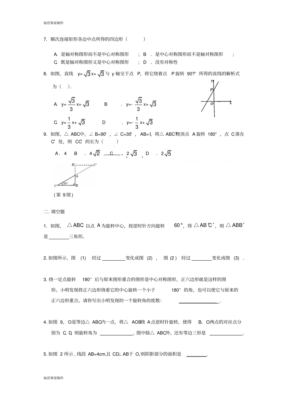 沪教版五四制七年级数学上同步练习：12旋转_第2页