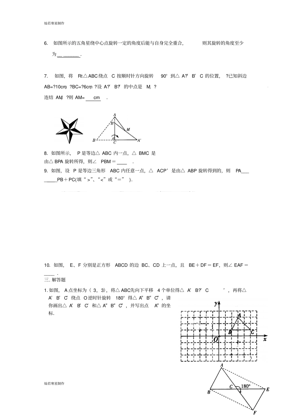 沪教版五四制七年级数学上同步练习：12旋转_第3页