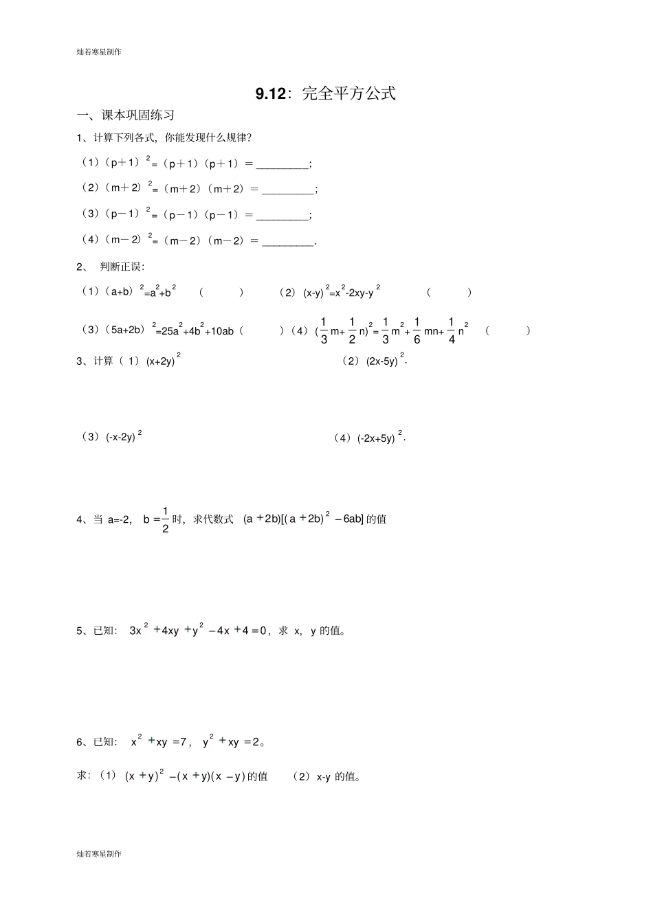 沪教版五四制七年级数学上同步练习：94完全平方公式_第1页