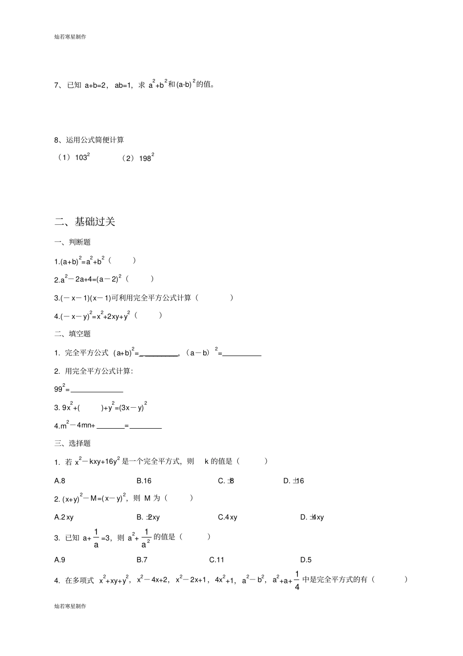 沪教版五四制七年级数学上同步练习：94完全平方公式_第2页