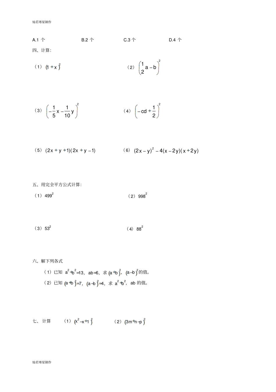 沪教版五四制七年级数学上同步练习：94完全平方公式_第3页