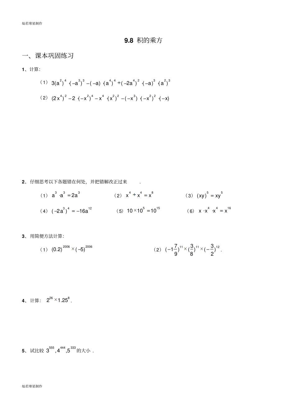 沪教版五四制七年级数学上同步练习：93积的乘方_第1页