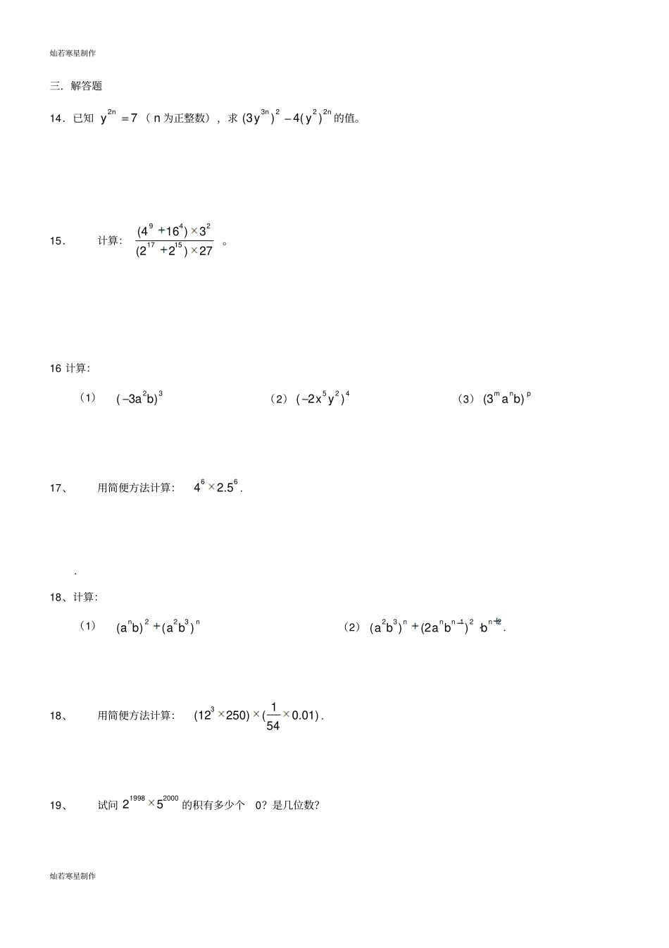 沪教版五四制七年级数学上同步练习：93积的乘方_第3页