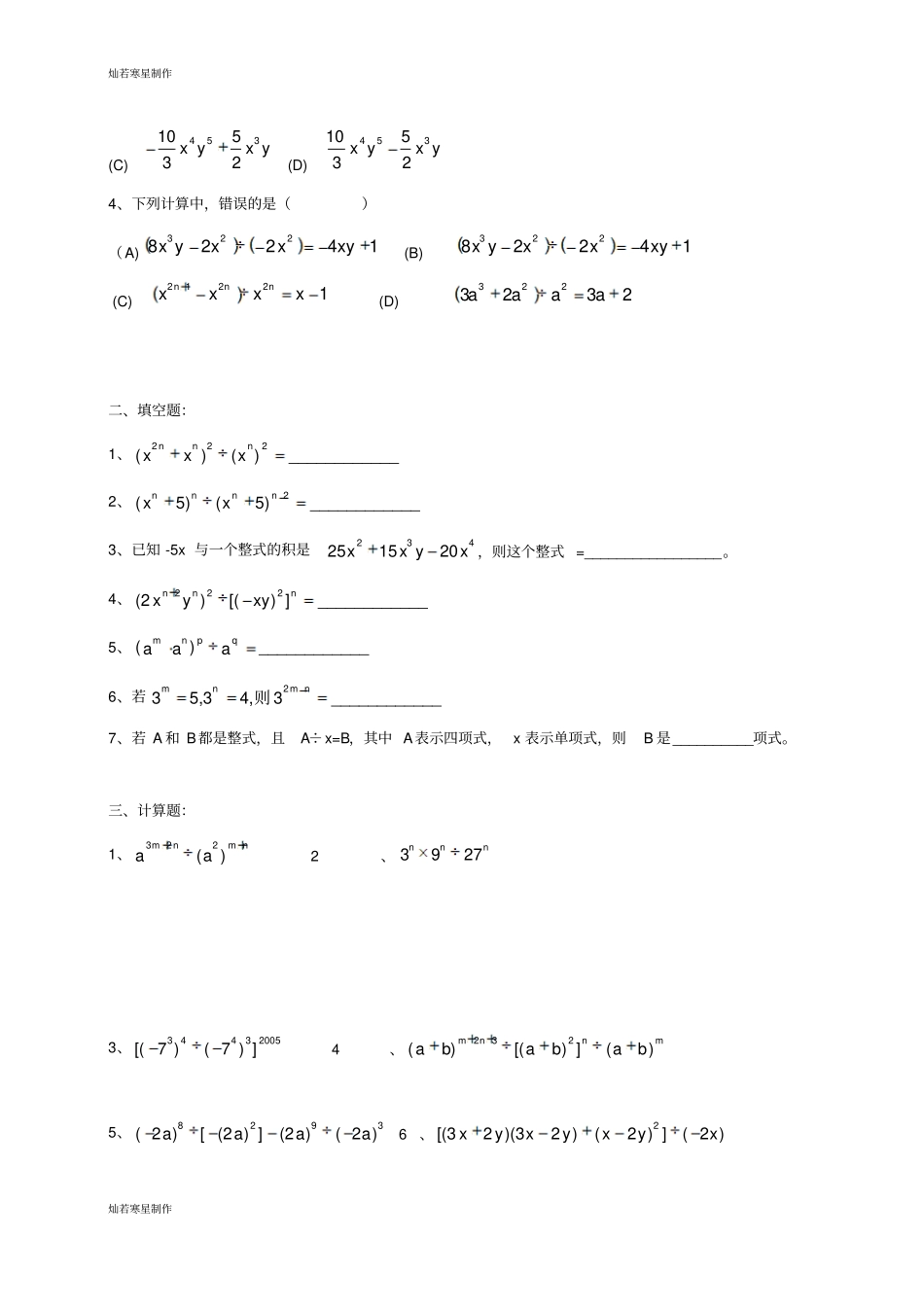沪教版五四制七年级数学上同步练习：96多项式除以单项式_第3页