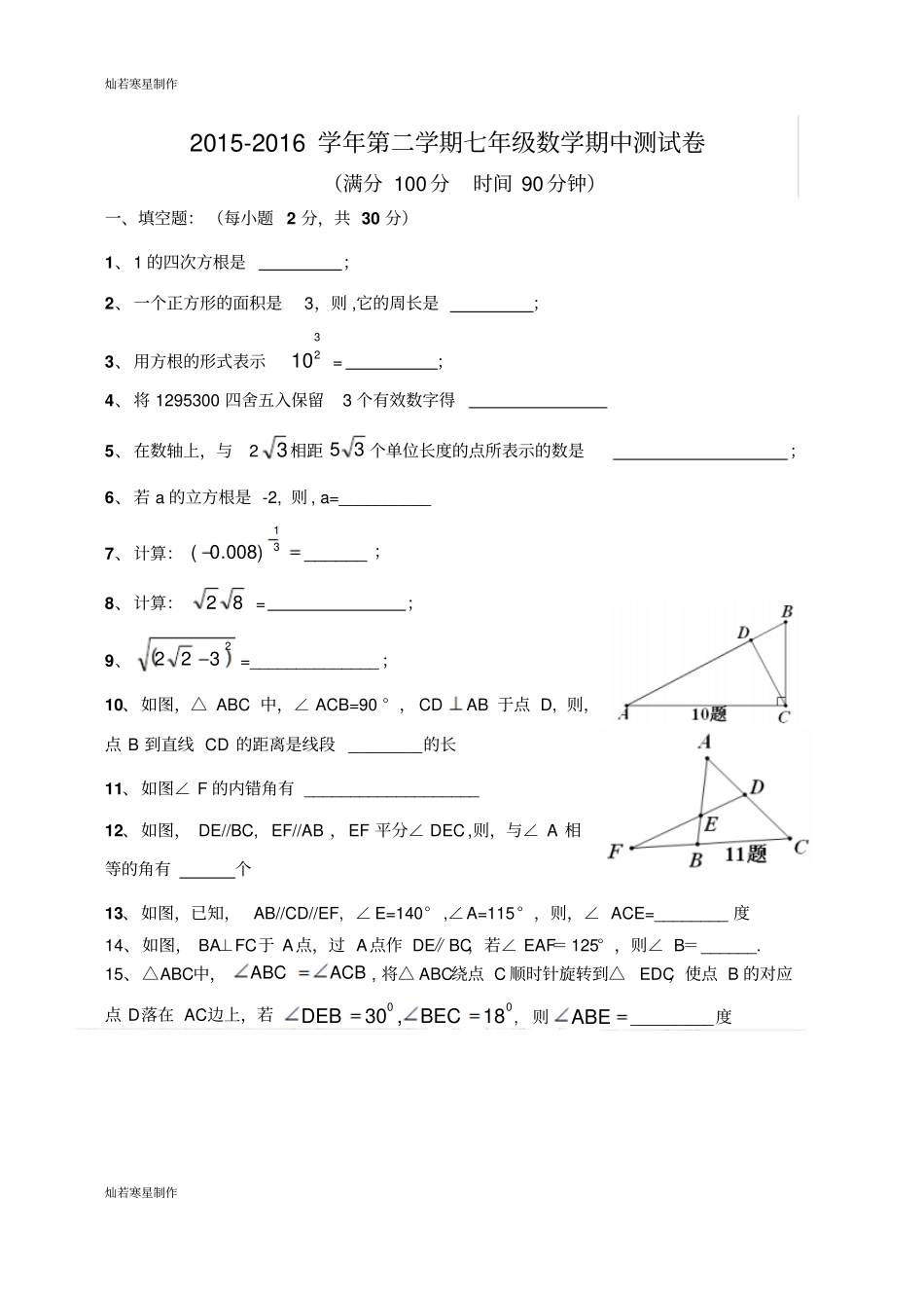 沪教版五四制七年级数学下-第二学期期中测试卷_第1页