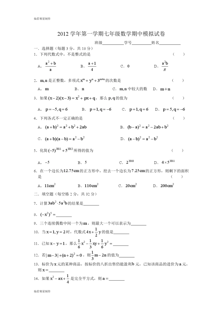 沪教版五四制七年级数学上第一学期期中模拟试卷_第1页