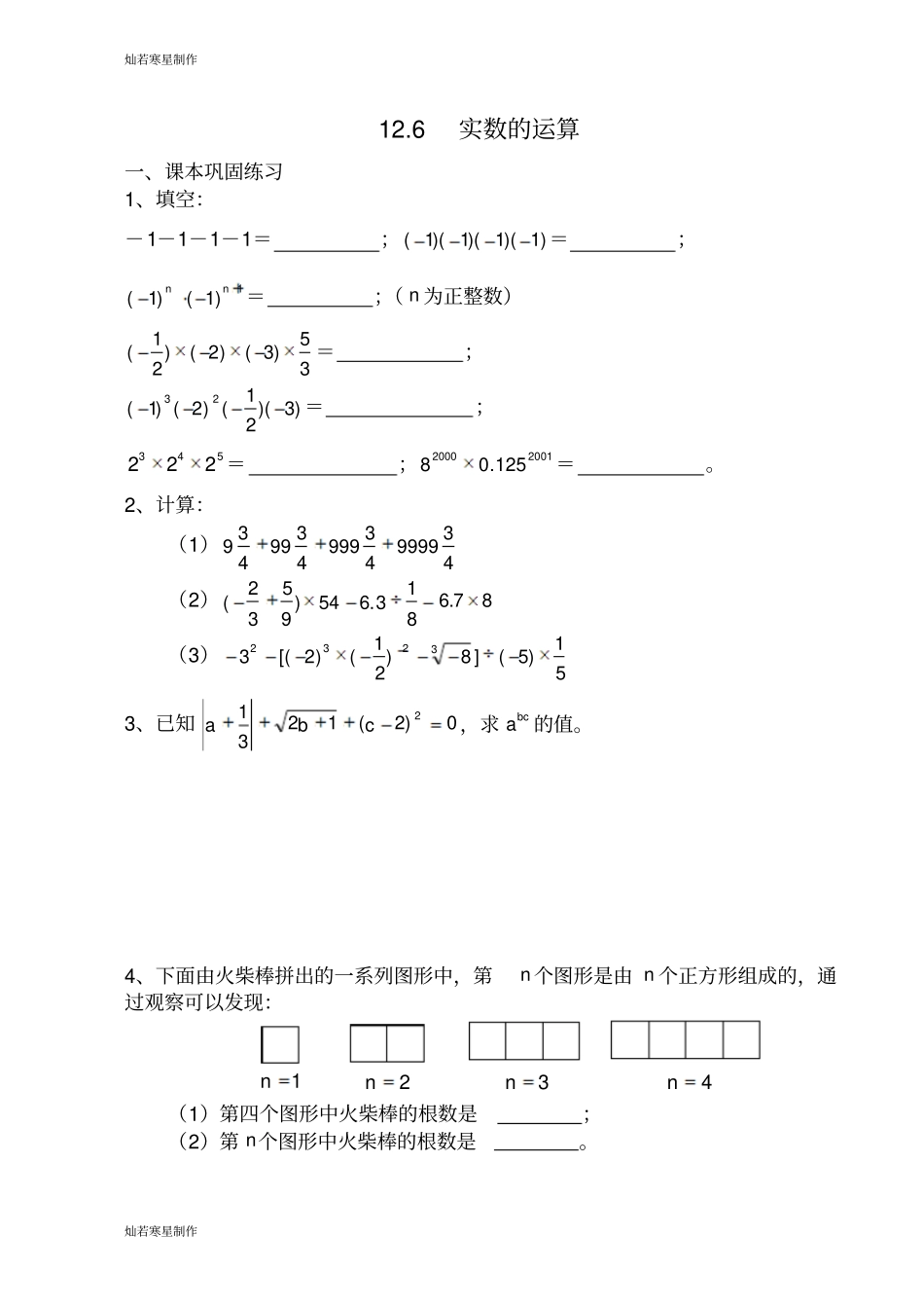沪教版五四制七年级数学下同步练习：13实数的运算_第1页