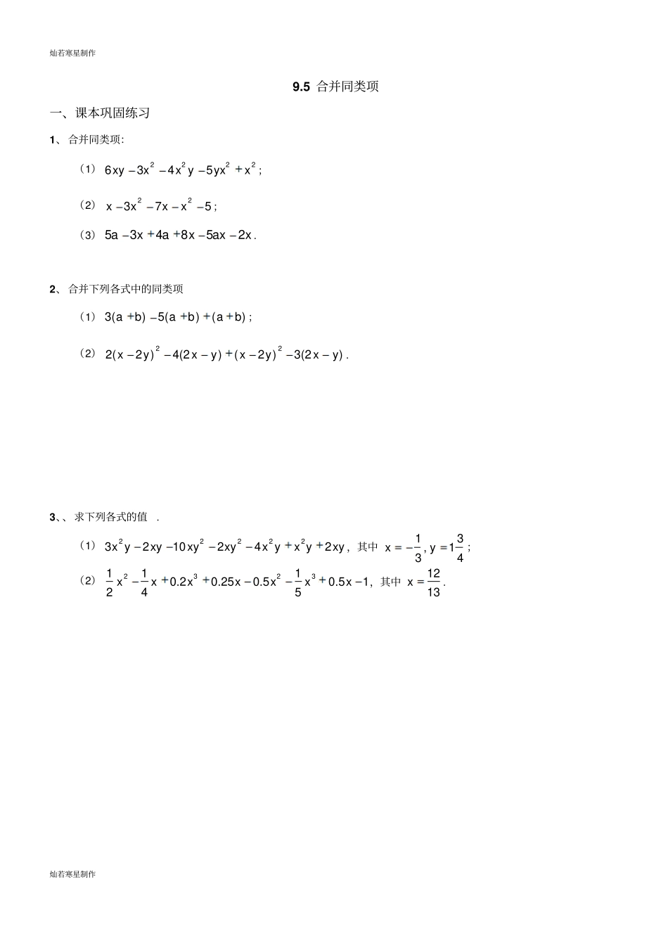 沪教版五四制七年级数学上同步练习：92合并同类项_第1页